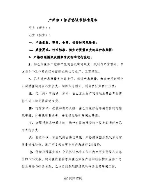 产品加工保密协议书标准范本（三篇）