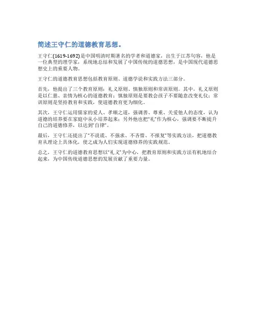 简述王守仁的道德教育思想。