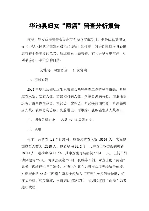 华池县妇女“两癌”普查分析报告