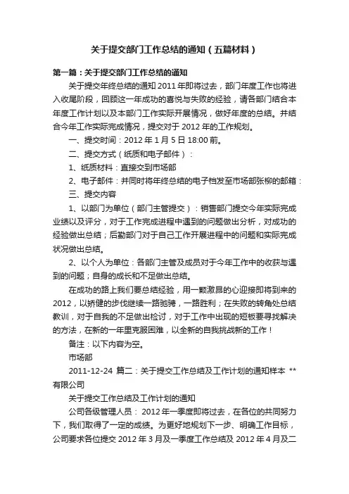 关于提交部门工作总结的通知（五篇材料）