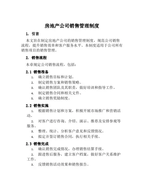 房地产公司销售管理制度