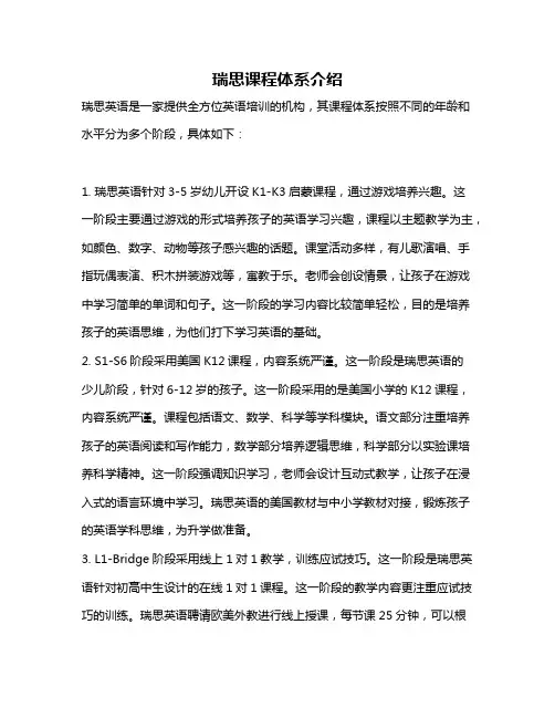 瑞思课程体系介绍