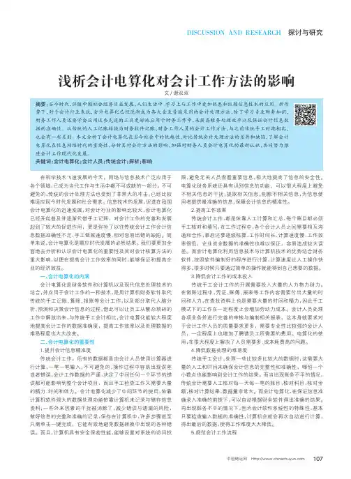 浅析会计电算化对会计工作方法的影响