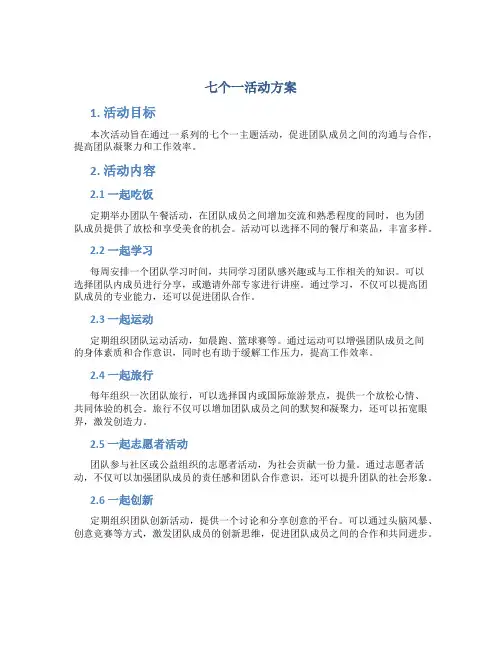 七个一活动方案