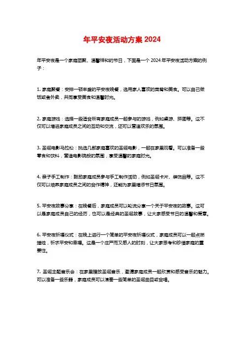 年平安夜活动方案2024