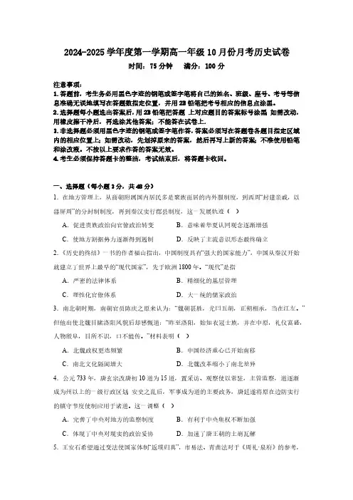 广东省汕尾市部分学校2024-2025学年度第一学期高一年级10月份月考历史试卷