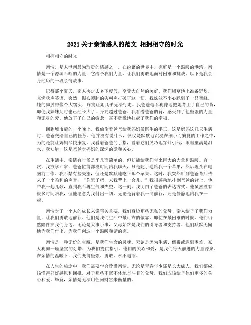 2021关于亲情感人的范文 相拥相守的时光