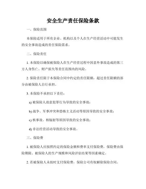 安全生产责任保险条款