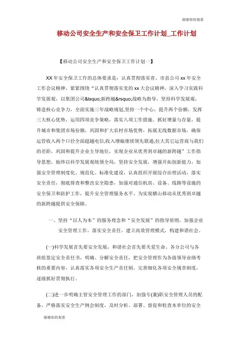 移动公司安全生产和安全保卫工作计划.doc