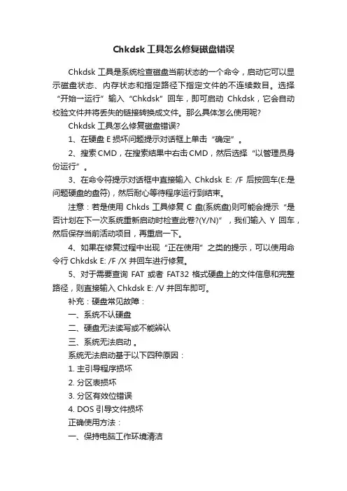 Chkdsk工具怎么修复磁盘错误