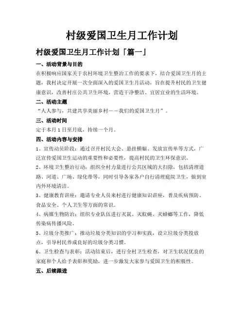 村级爱国卫生月工作计划