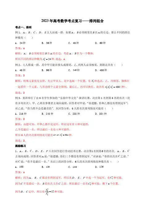 2023年高考数学考点复习——排列组合(解析版)