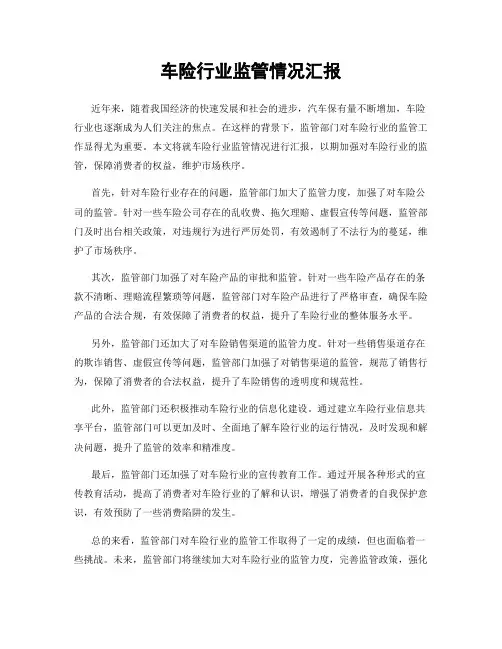 车险行业监管情况汇报