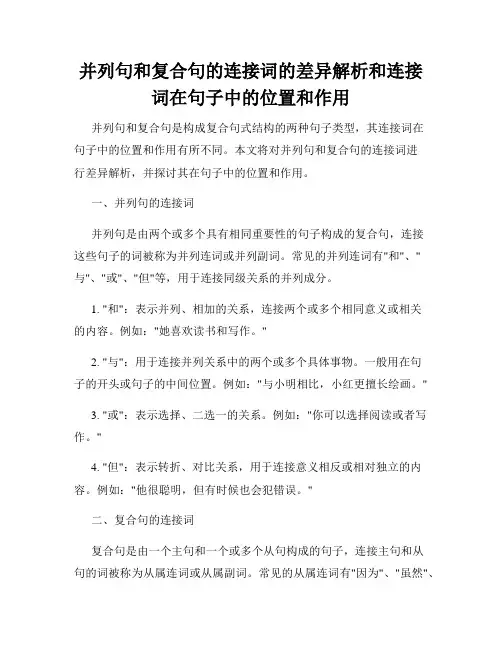 并列句和复合句的连接词的差异解析和连接词在句子中的位置和作用