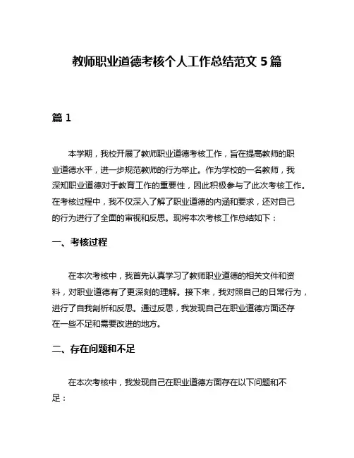 教师职业道德考核个人工作总结范文5篇