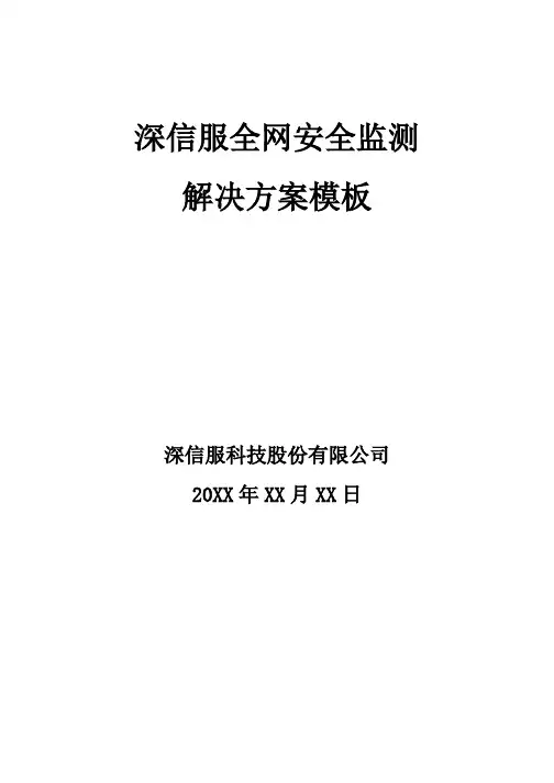 方案模版-深信服全网安全监测解决方案