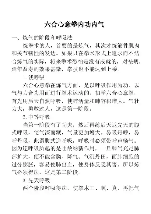 六合心意拳内功内气