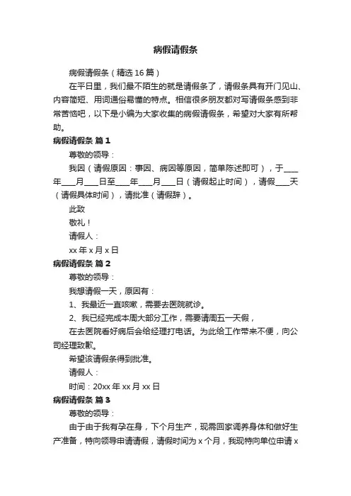 病假请假条（精选16篇）