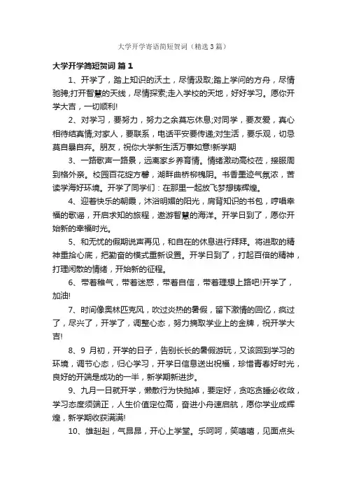 大学开学寄语简短贺词（精选3篇）