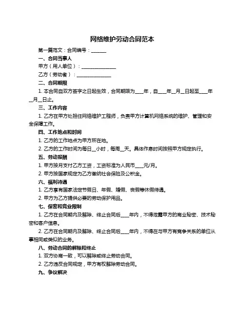 网络维护劳动合同范本