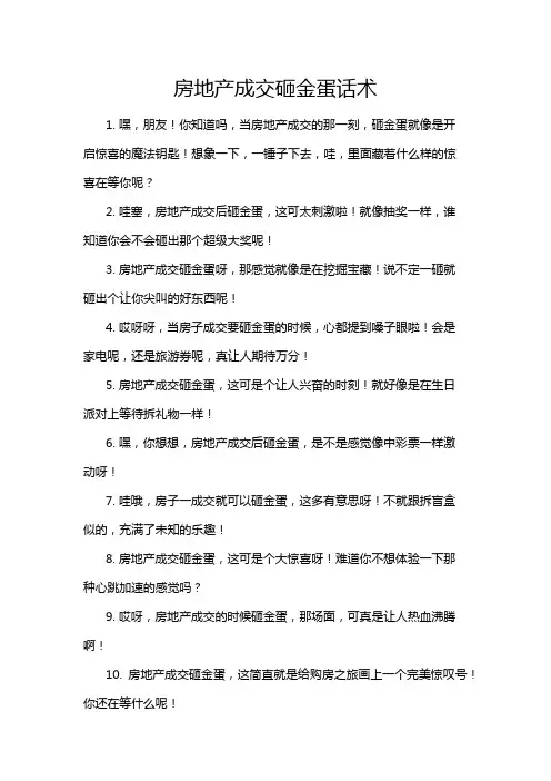 房地产成交砸金蛋话术