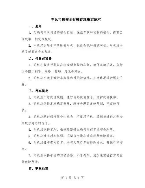 车队司机安全行驶管理规定范本（2篇）