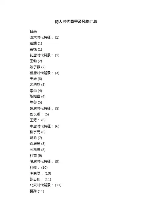 诗人时代背景及风格汇总