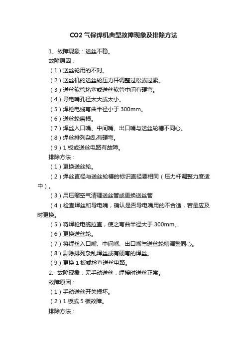 CO2气保焊机典型故障现象及排除方法