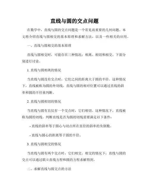 直线与圆的交点问题