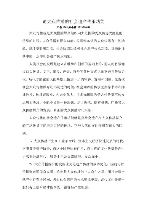 论大众传播的社会遗产传承功能