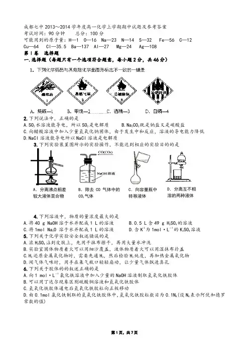 成都七中2013～2014学年度高一化学上学期期中试题及参考答案