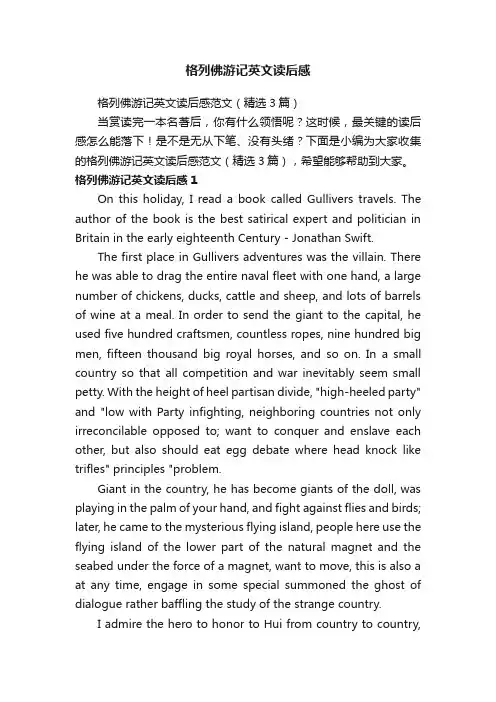 格列佛游记英文读后感范文（精选3篇）