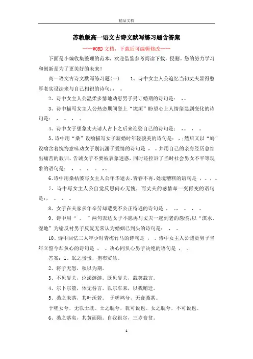 苏教版高一语文古诗文默写练习题含答案