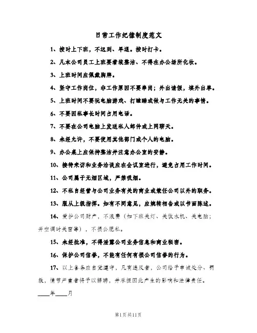 日常工作纪律制度范文(4篇)