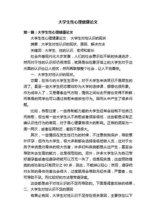 大学生性心理健康论文
