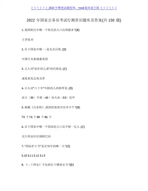 2022年国家公务员考试行测常识题库及答案(共150题)