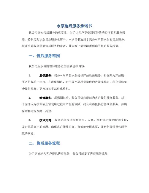 水泵售后服务承诺书