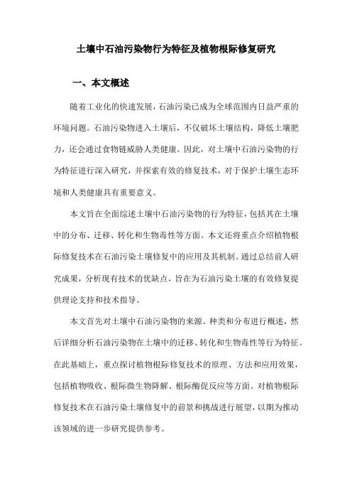 土壤中石油污染物行为特征及植物根际修复研究