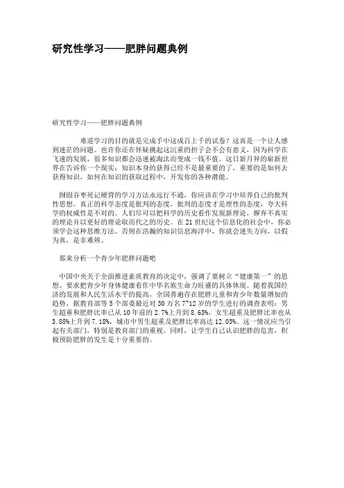 研究性学习——肥胖问题典例