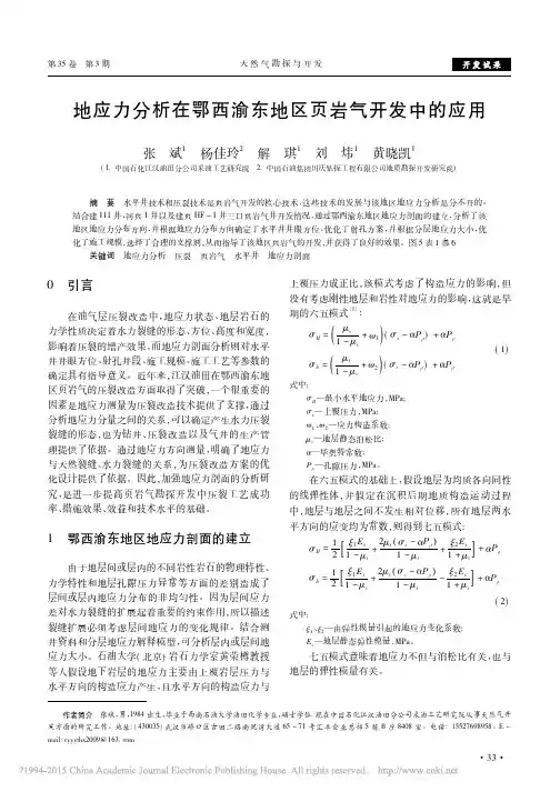 地应力分析在鄂西渝东地区页岩气开发中的应用_张斌