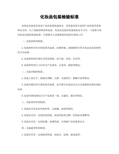 化妆品包装检验标准