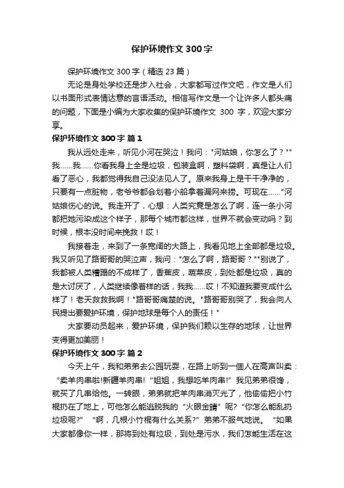 保护环境作文300字（精选23篇）