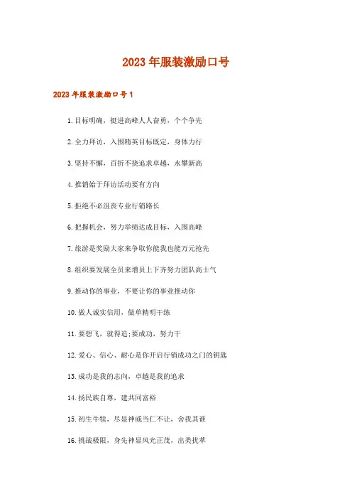 2023年服装激励口号