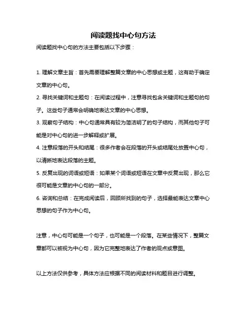 阅读题找中心句方法