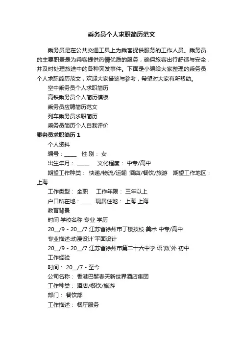 乘务员个人求职简历范文