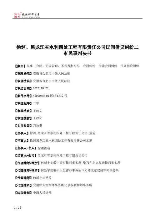 徐渊、黑龙江省水利四处工程有限责任公司民间借贷纠纷二审民事判决书