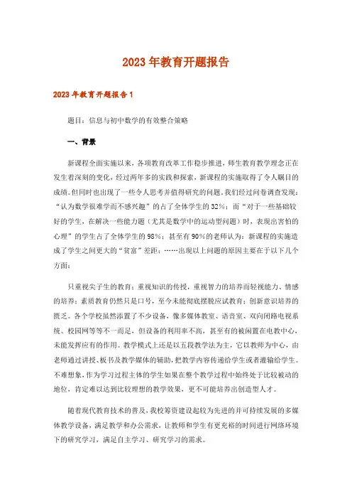 2023年教育开题报告