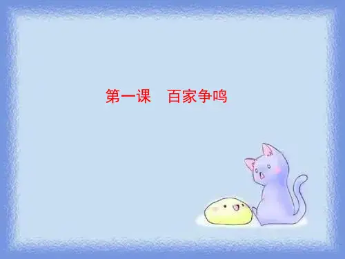 2023人民版必修3《百家争鸣》ppt