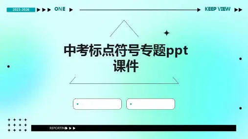 中考标点符号专题课件