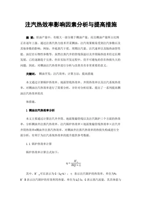 注汽热效率影响因素分析与提高措施
